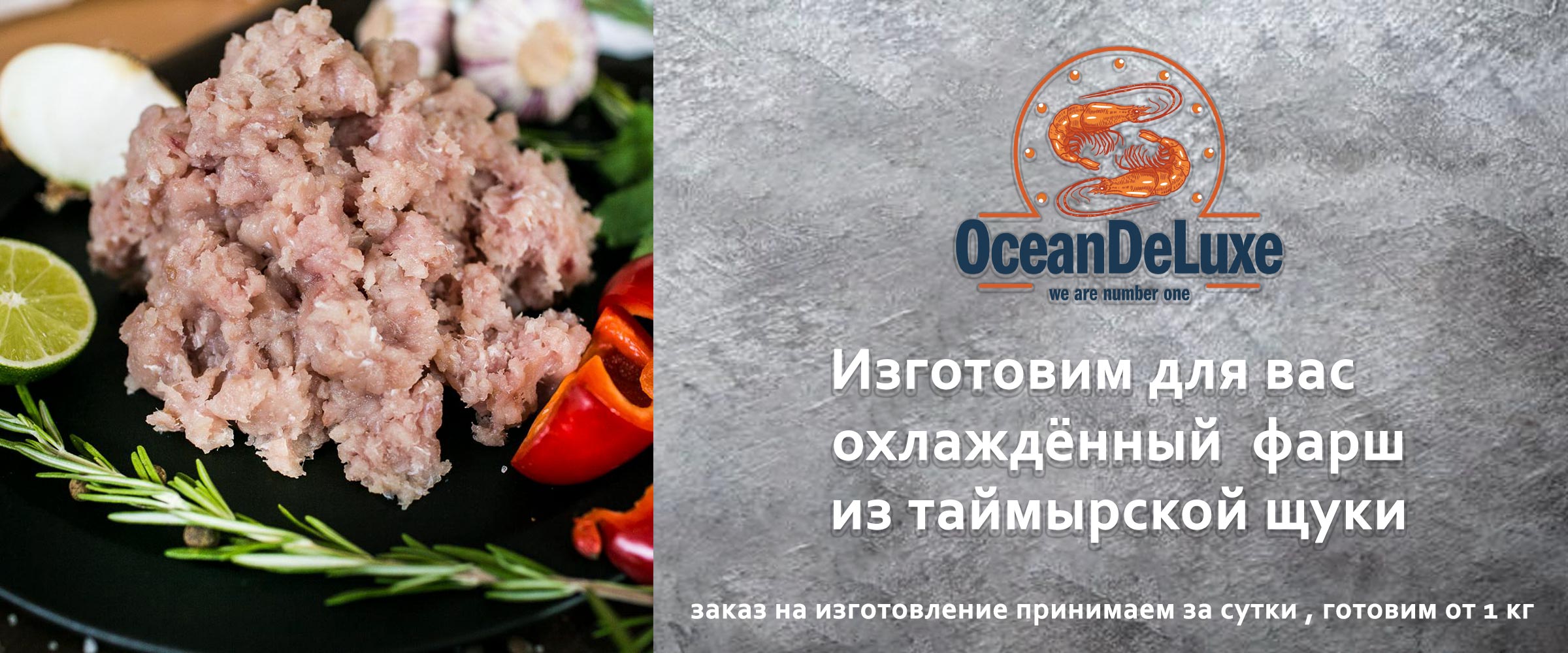 Изготовим для вас охлаждённый фарш из таймырской щуки. Заказ на изготовление принимаем за сутки, готовим от 1кг.
